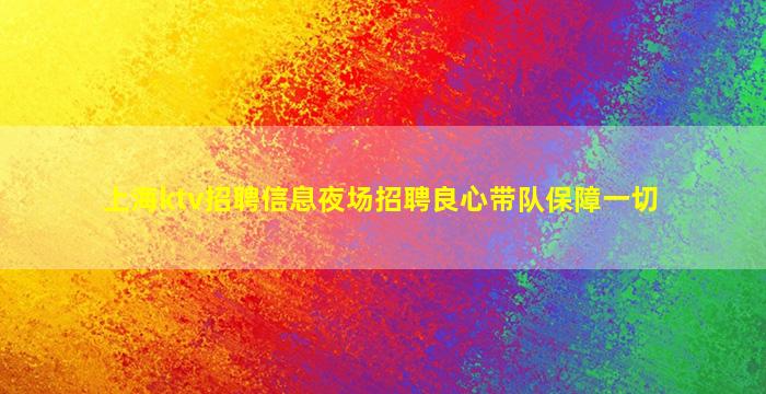 安康夜场招聘
