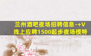 徐州夜场招聘
